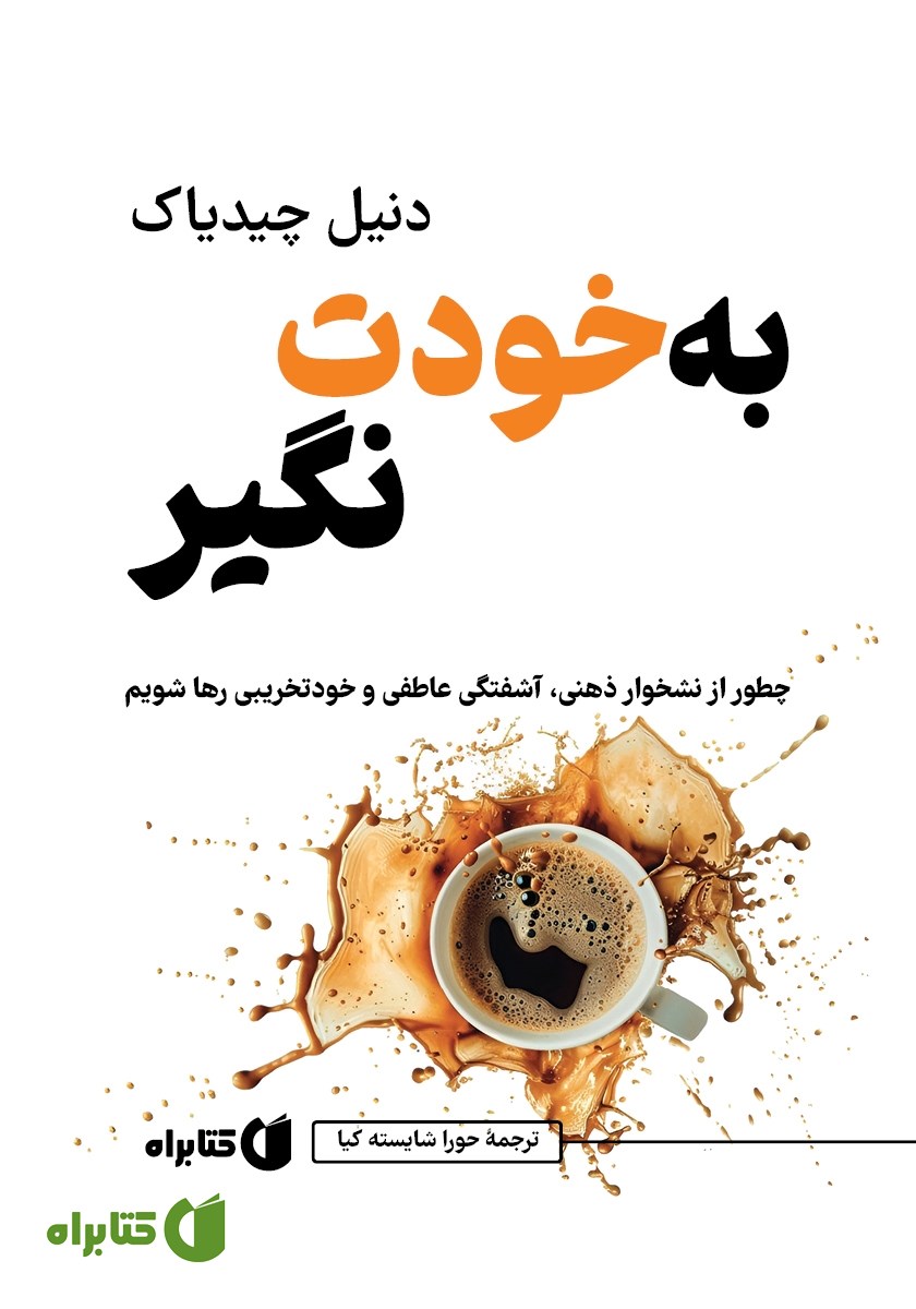 کتاب به خودت نگیر