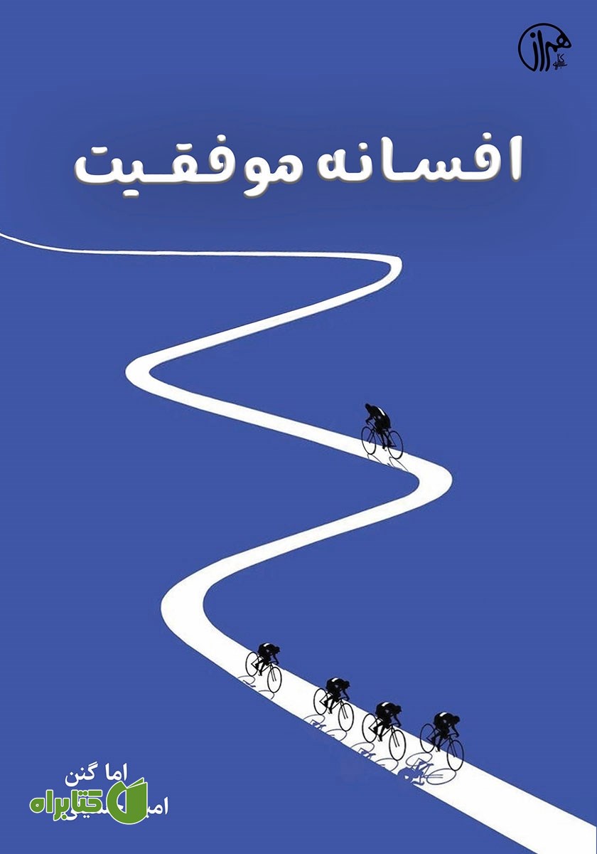 کتاب افسانه موفقیت