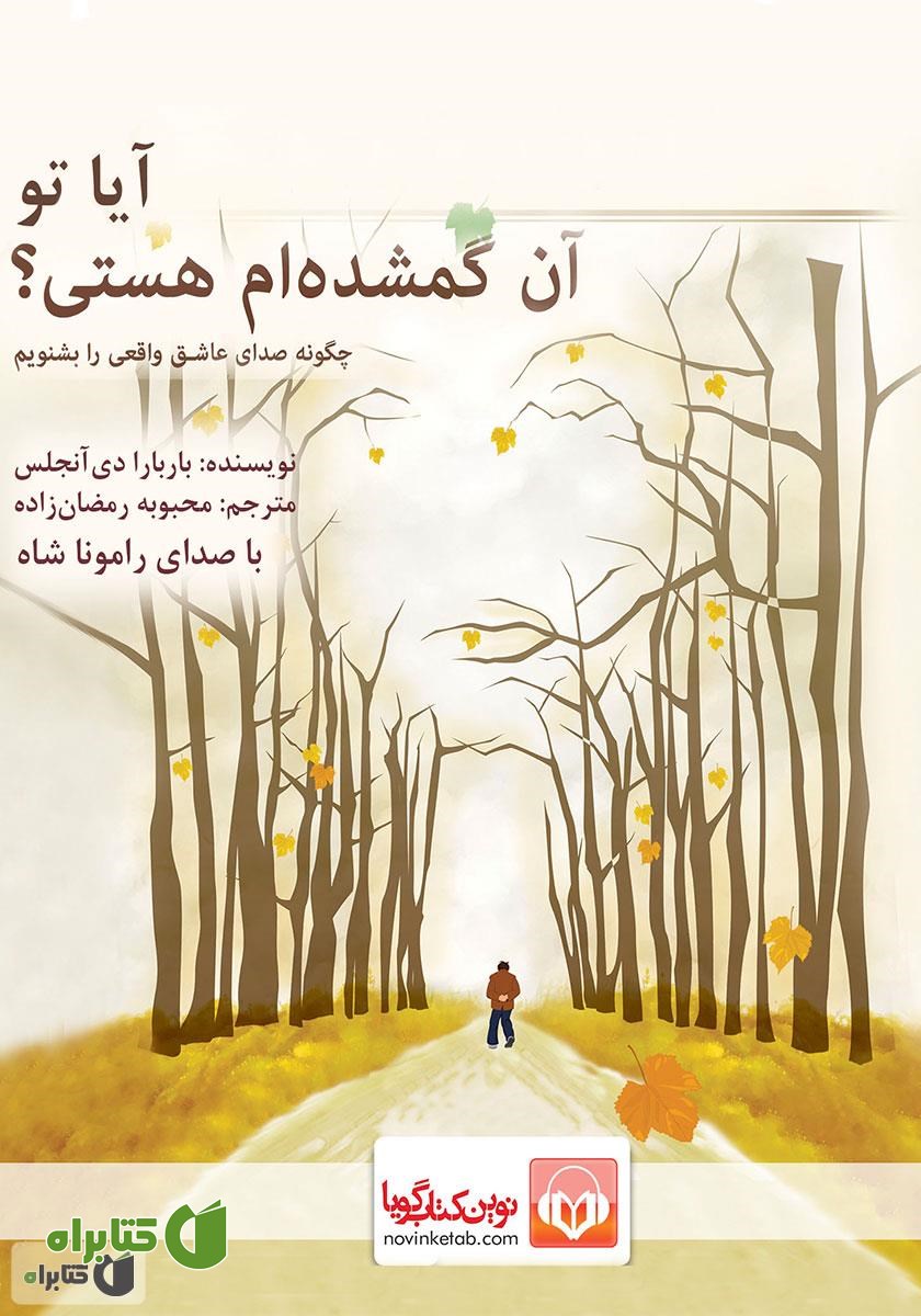 کتاب صوتی آیا تو آن گمشده‌ام هستی؟
