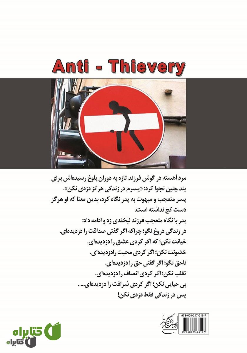 پشت جلد کتاب آنتی دزدی