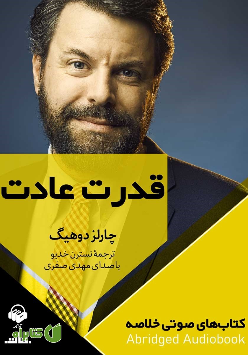 خلاصه کتاب صوتی قدرت عادت