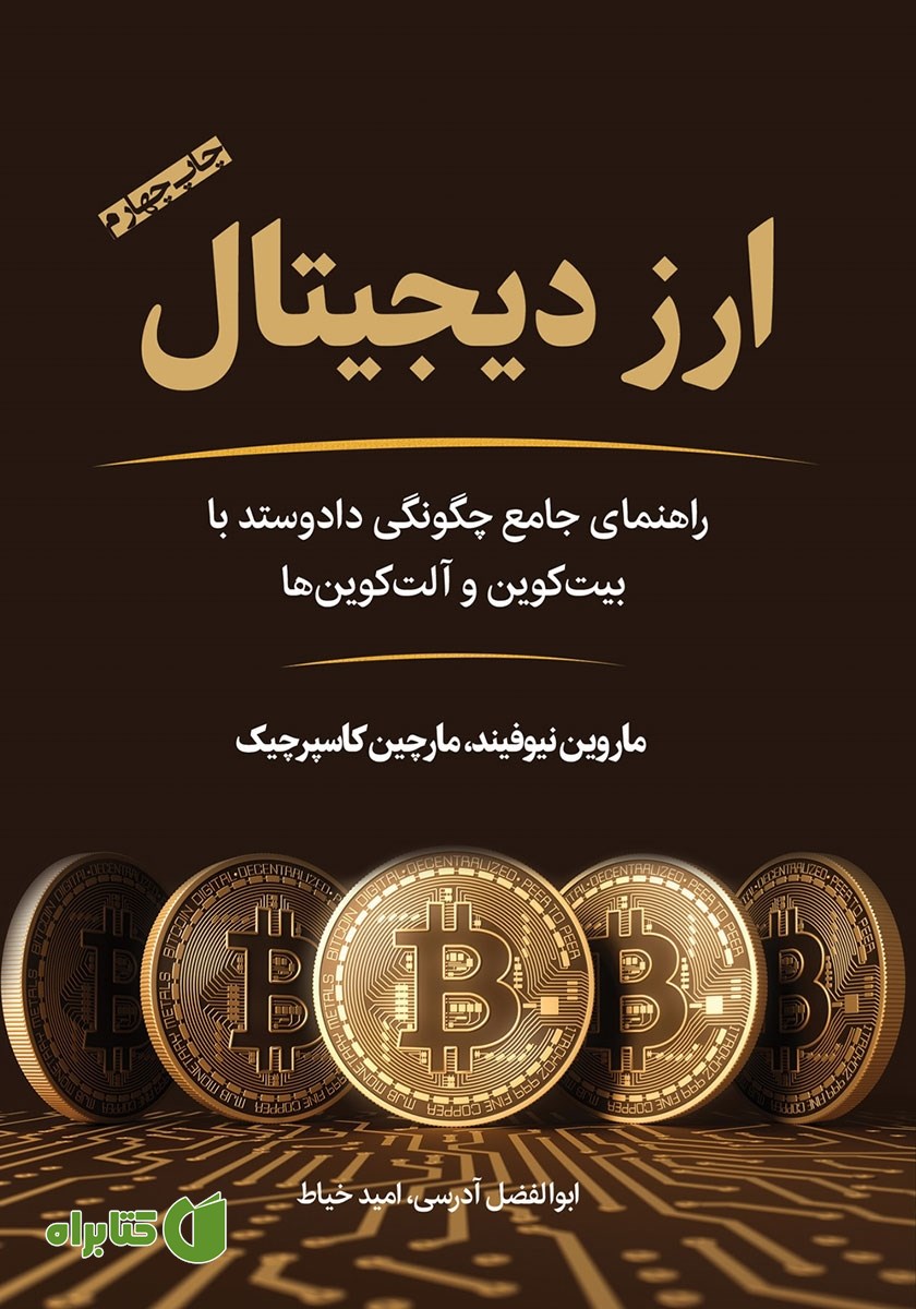 کتاب ارز دیجیتال