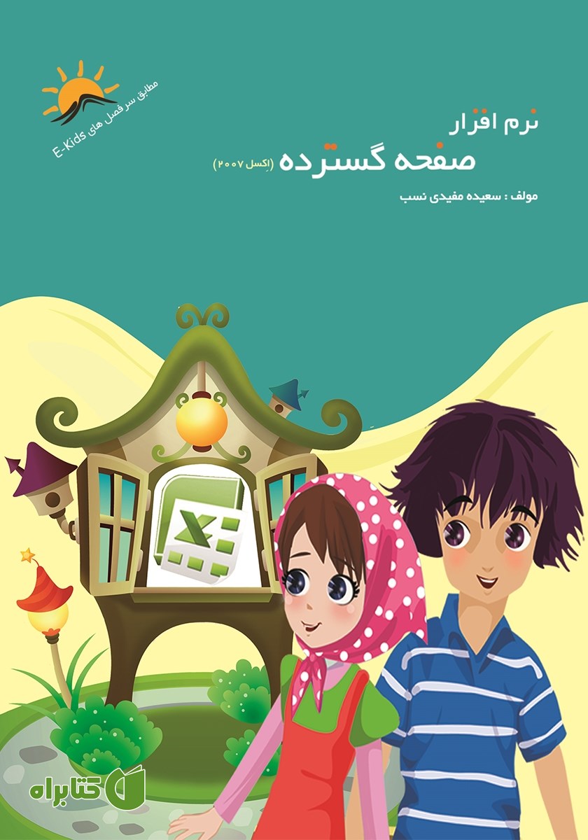 کتاب نرم افزار صفحه گسترده (اکسل 2007)