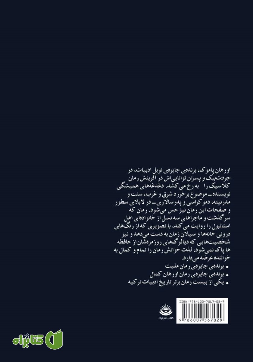 پشت جلد کتاب جودت بیک و پسران