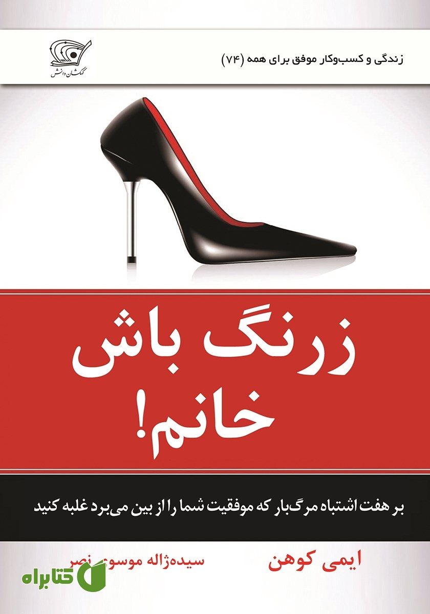 کتاب زرنگ باش خانم!