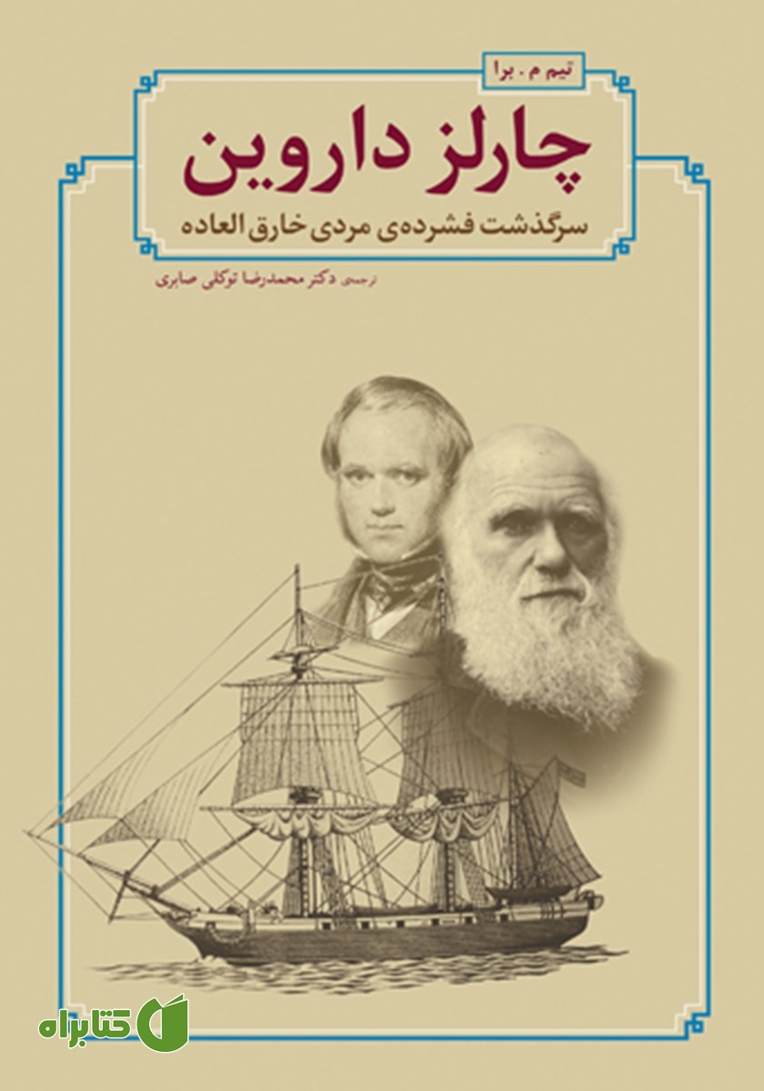کتاب چارلز داروین