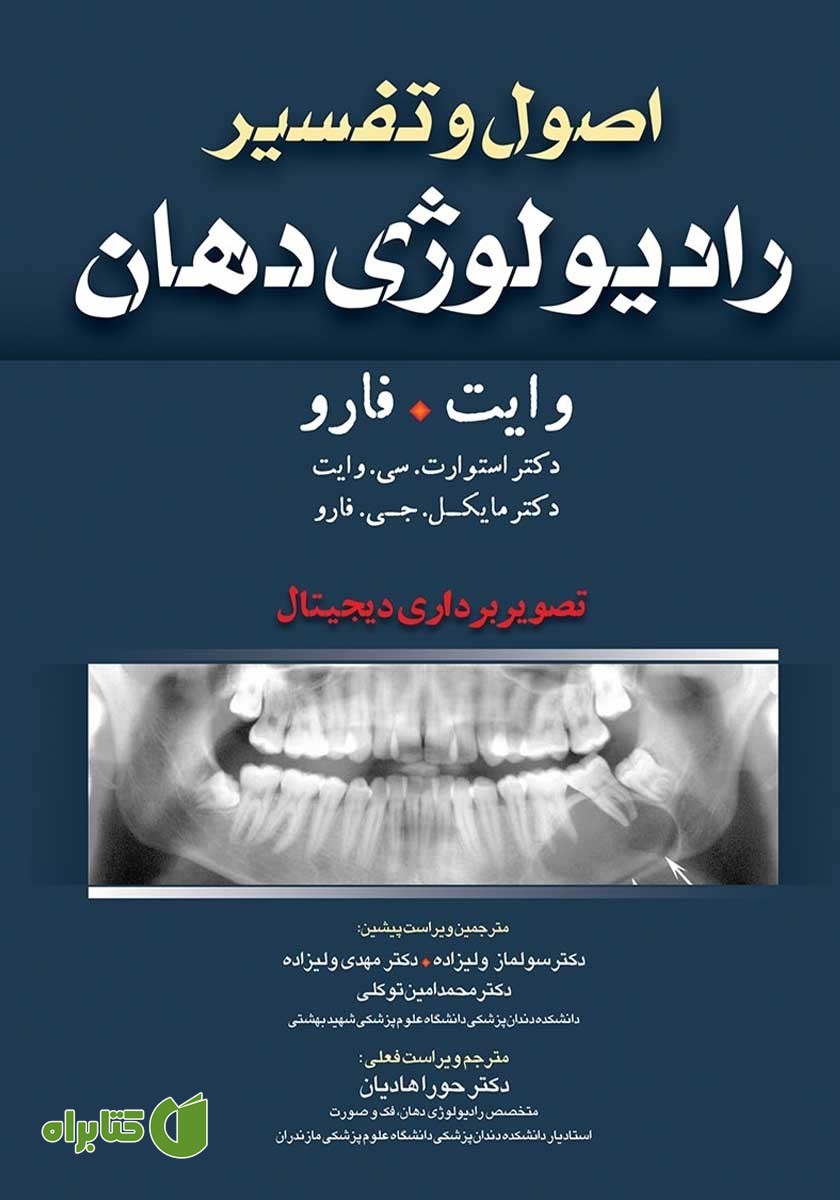 کتاب اصول و تفسیر رادیولوژی دهان وایت فارو: تصویربرداری دیجیتال
