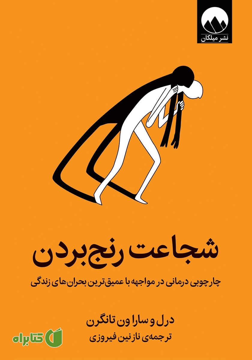 کتاب شجاعت رنج بردن