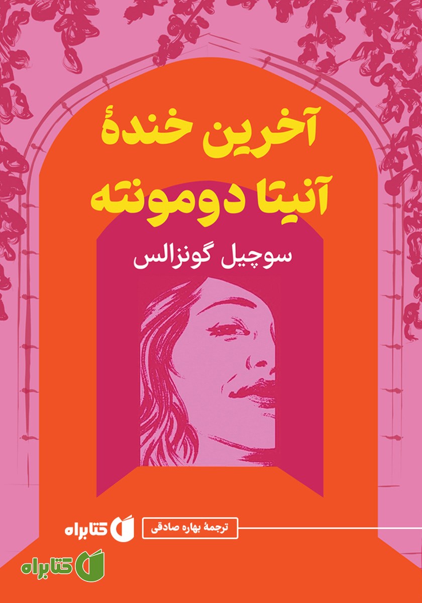 کتاب آخرین خنده آنیتا دومونته