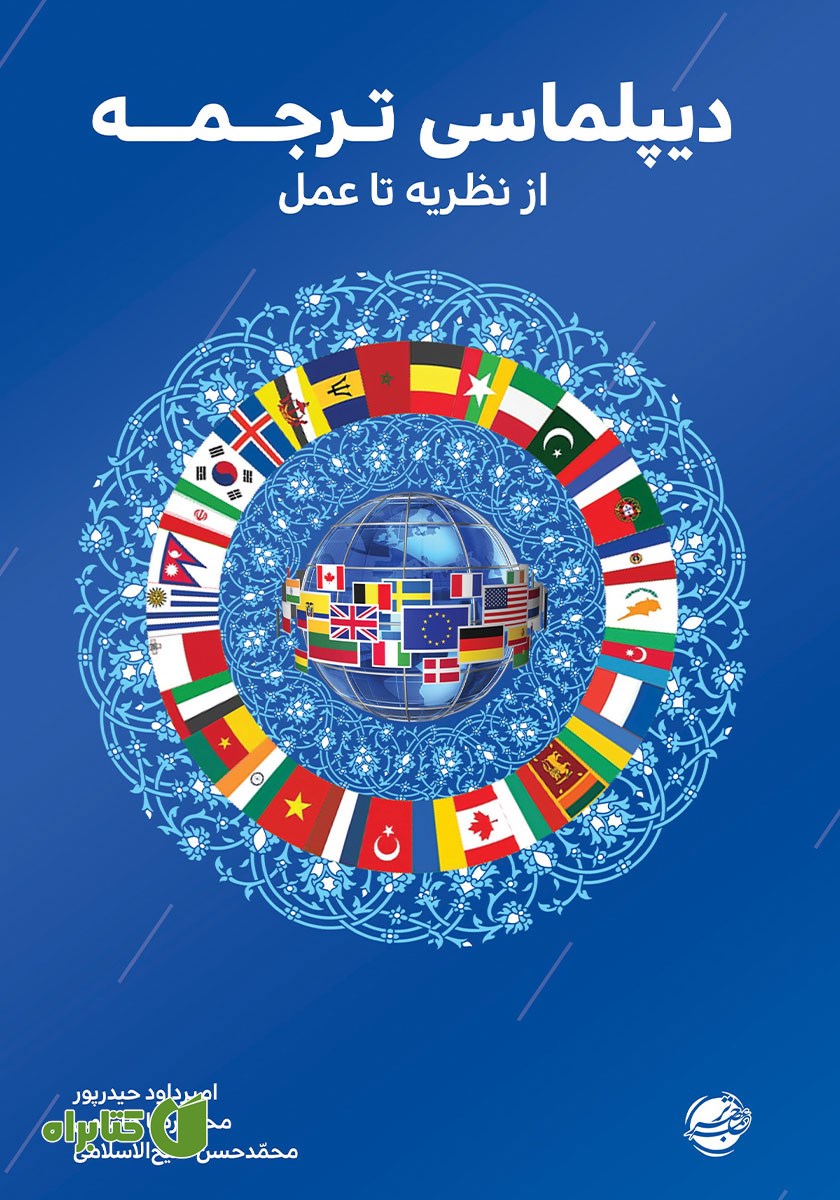 کتاب دیپلماسی ترجمه از نظریه تا عمل
