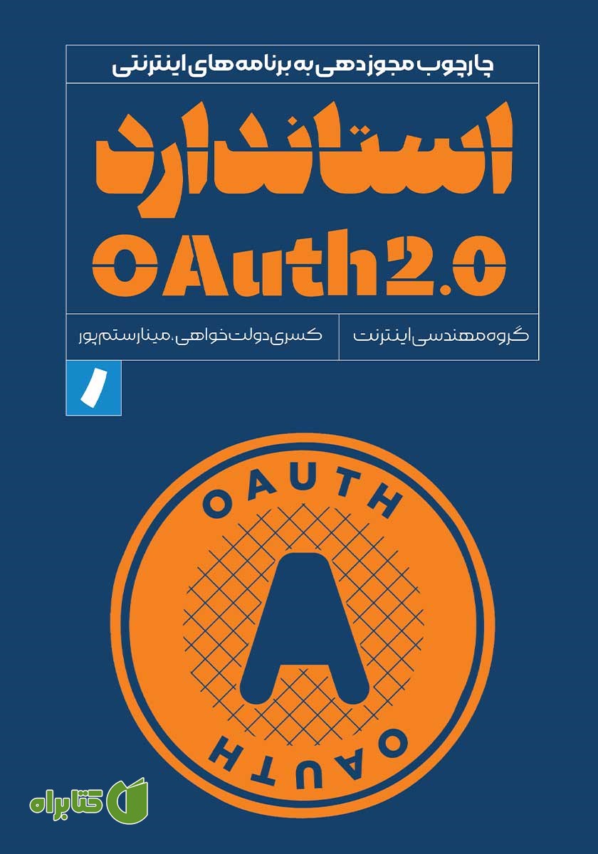 کتاب استاندارد OAuth 2.0