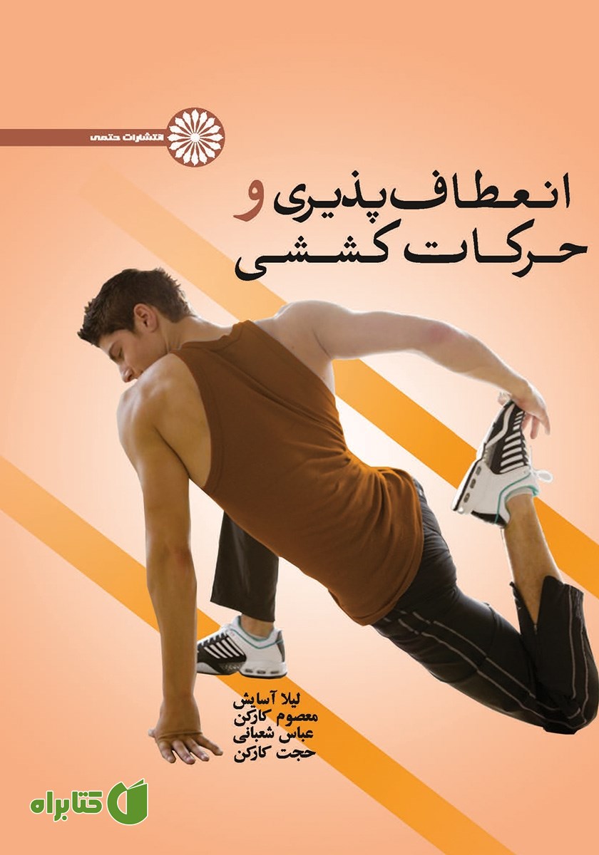 کتاب انعطاف پذیری و حرکات کششی