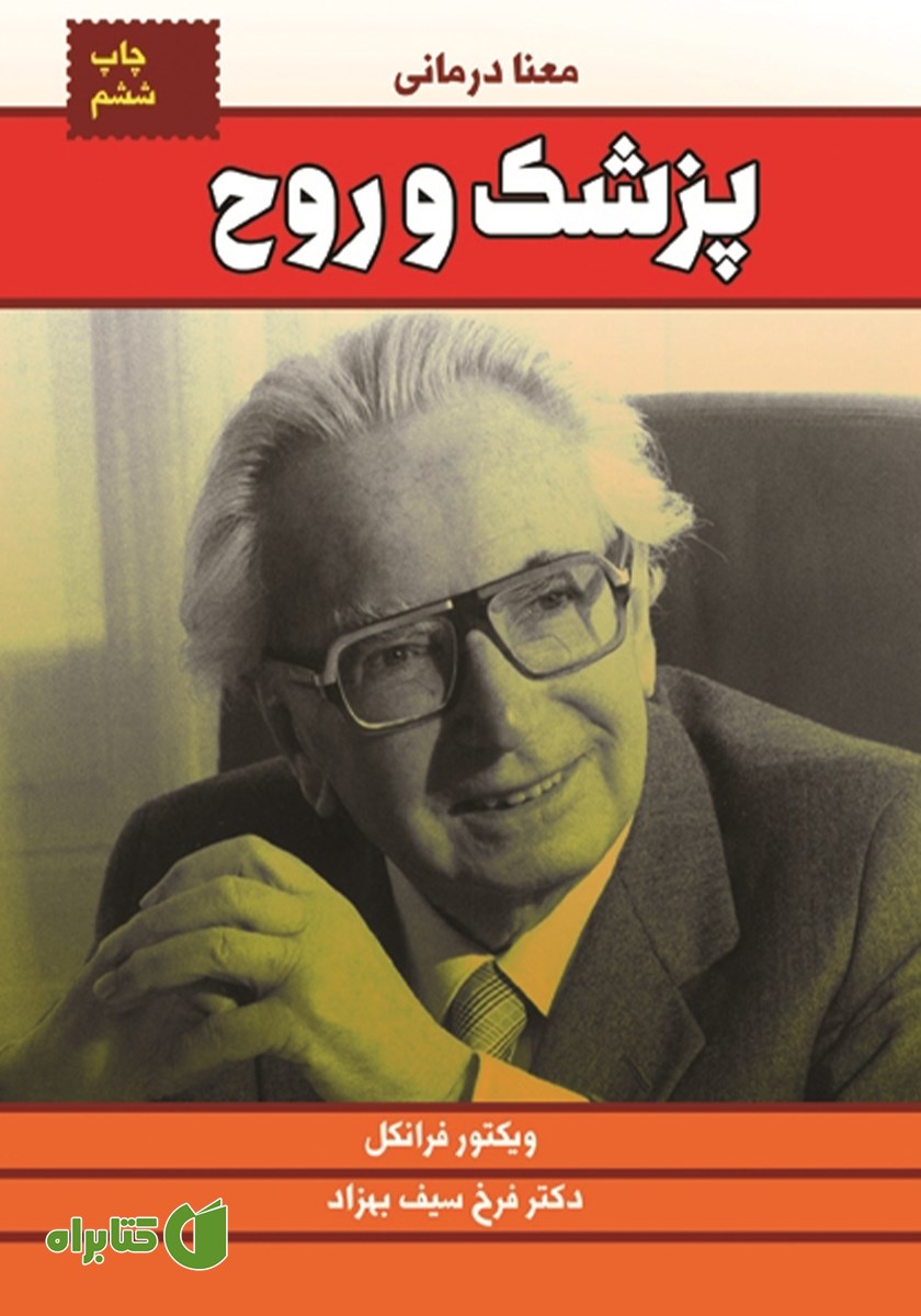 کتاب پزشک و روح