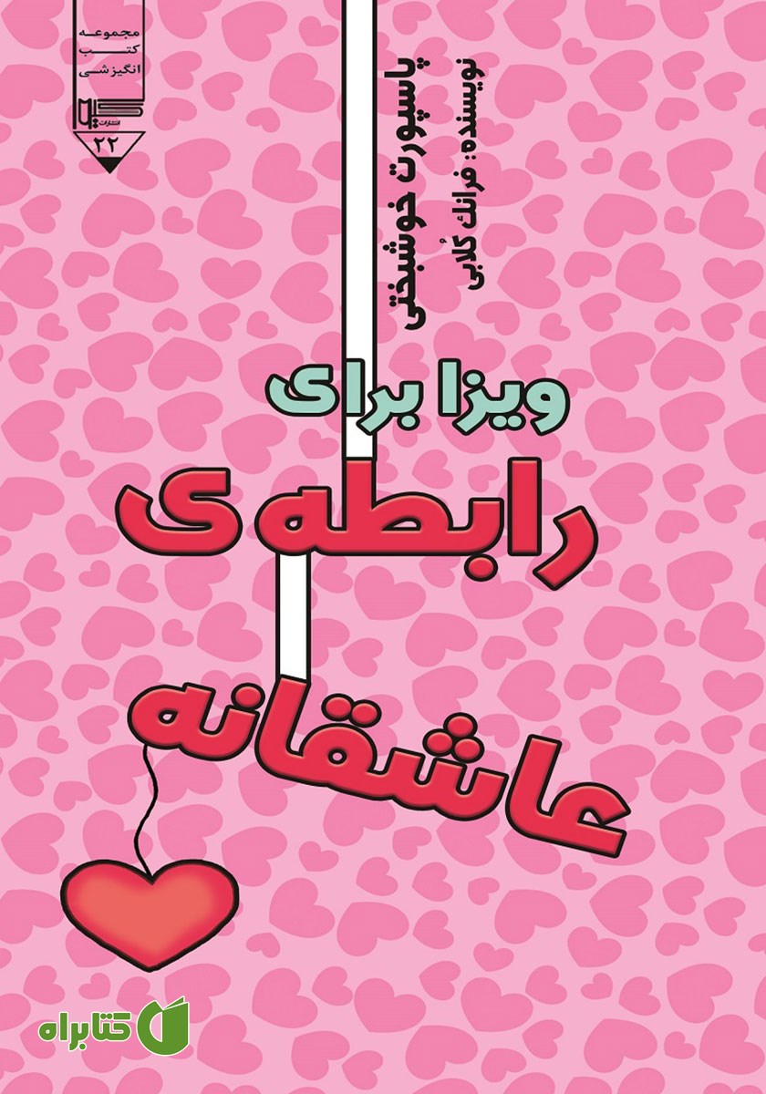 کتاب صوتی پاسپورت خوشبختی: ویزا برای رابطه عاشقانه