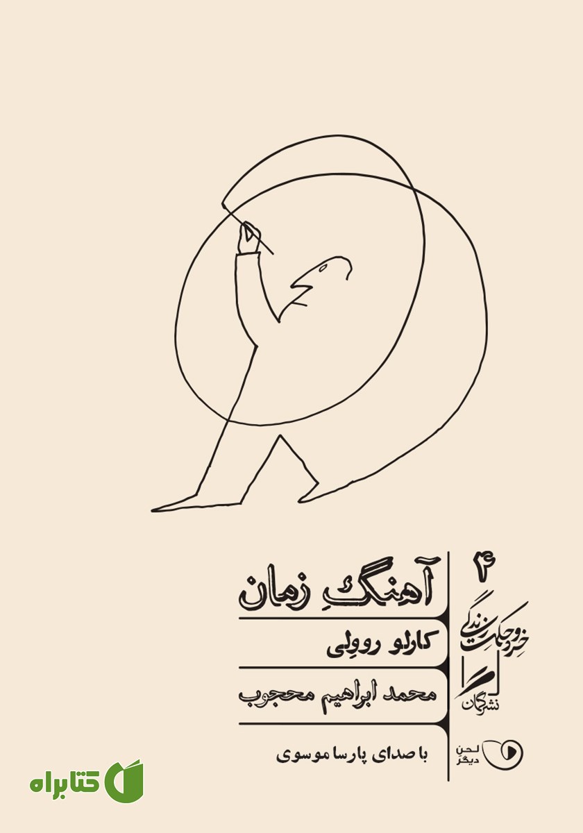 کتاب صوتی آهنگ زمان