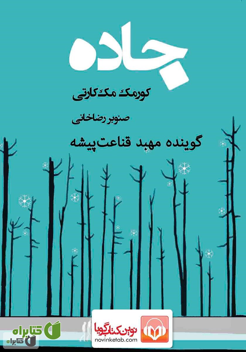 کتاب صوتی جاده