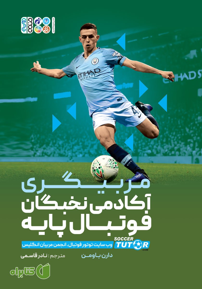 کتاب مربیگری آکادمی نخبگان فوتبال پایه