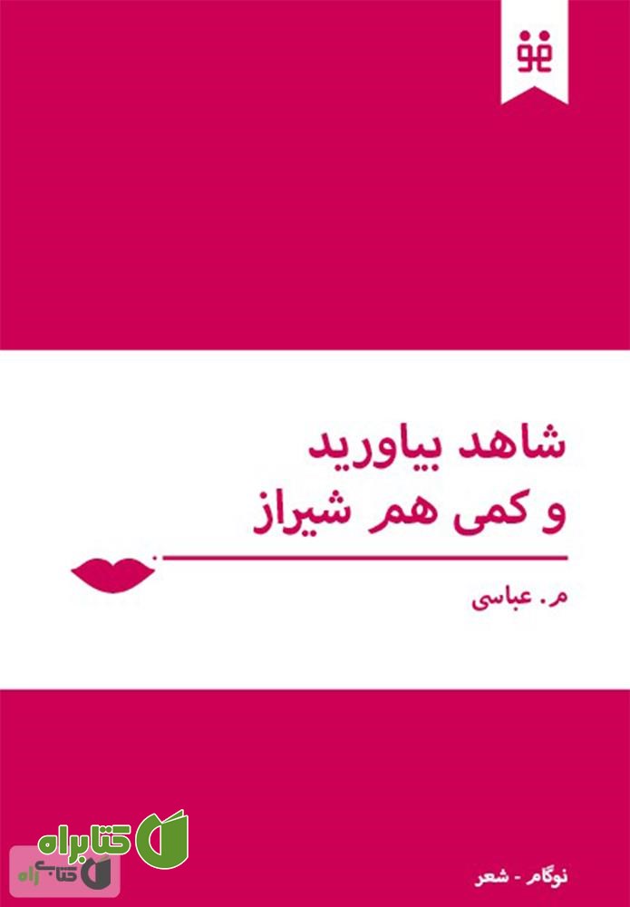 کتاب شاهد بیاورید و کمی هم شیراز
