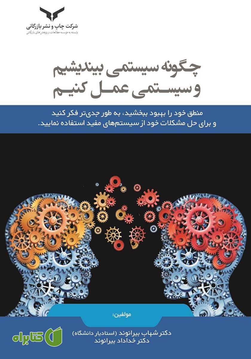 کتاب چگونه سیستمی بیندیشیم و سیستمی عمل کنیم