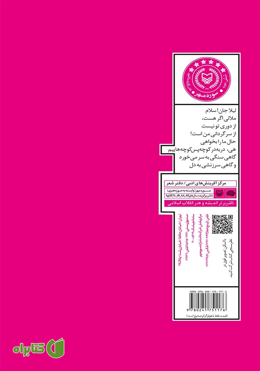 پشت جلد کتاب لیلای بی‌مجنون