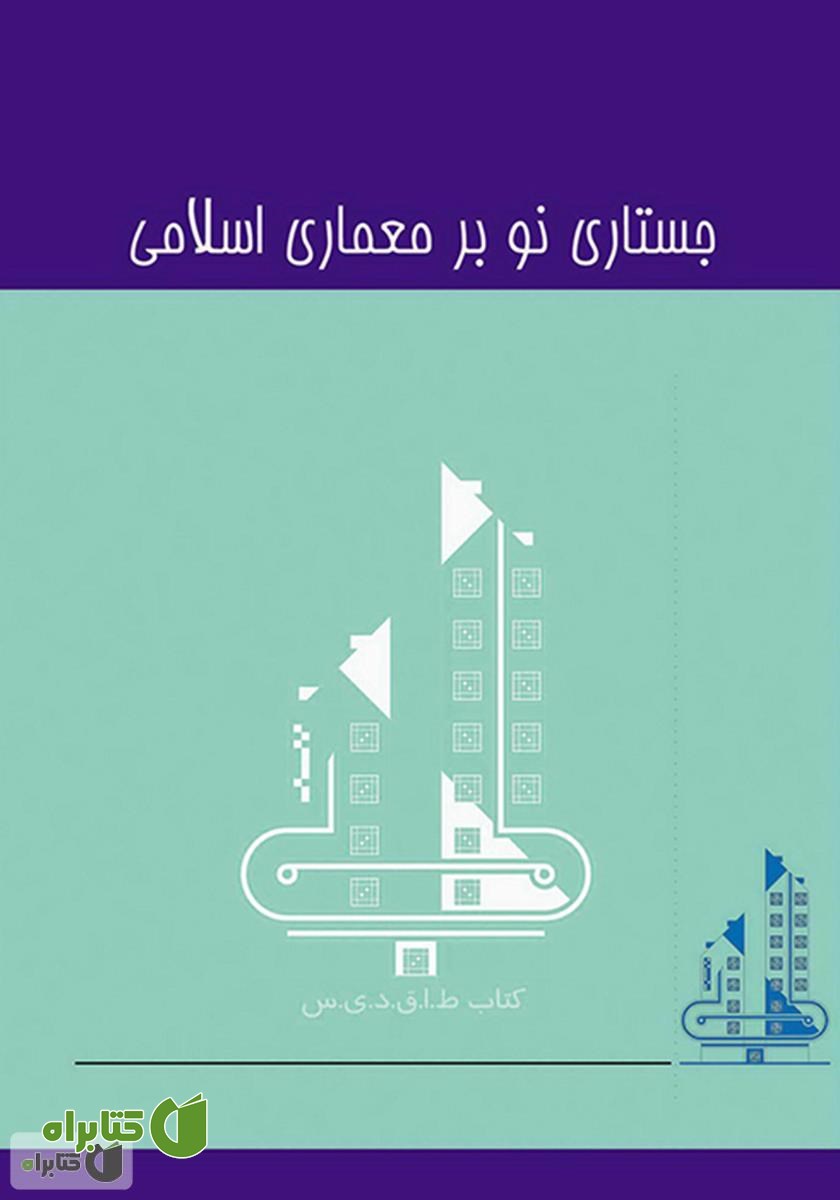 کتاب جستاری نو بر معماری اسلامی