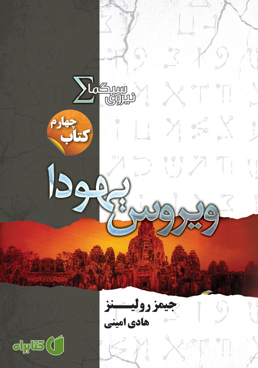 کتاب ویروس یهودا