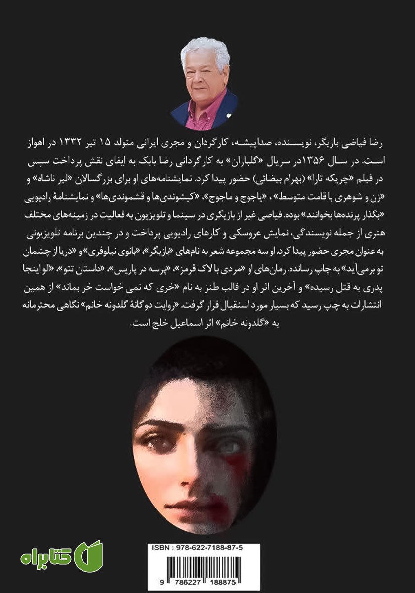 پشت جلد کتاب روایت دوگانه گلدونه خانم
