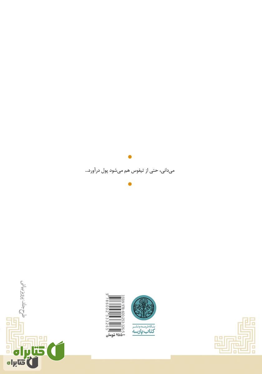 پشت جلد کتاب تیفوس