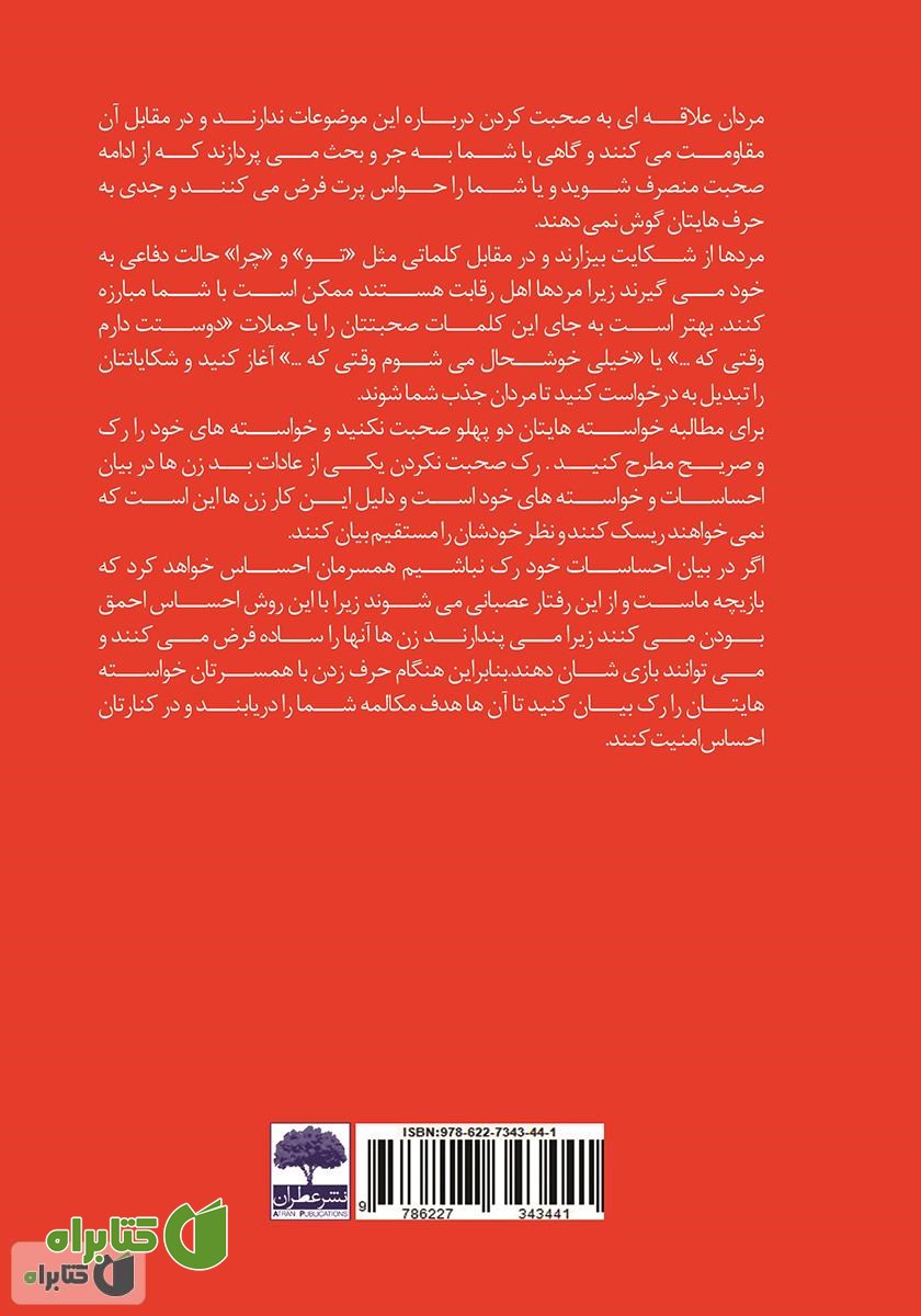 پشت جلد کتاب جملاتی که آقایان را فراری می‌دهد! 