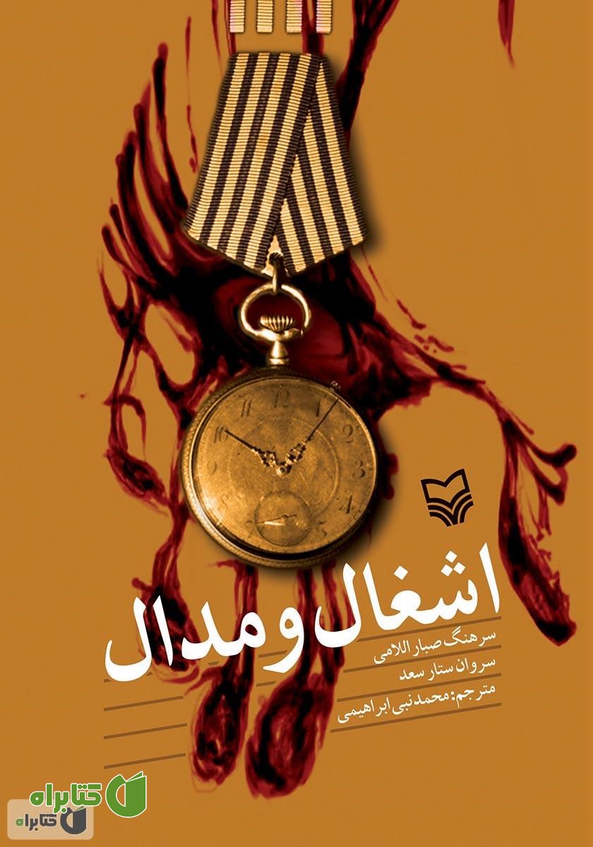 کتاب اشغال و مدال