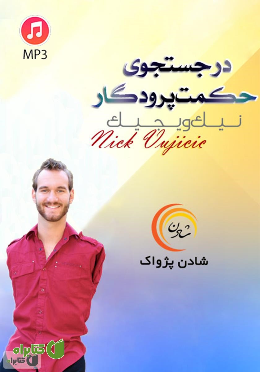 خلاصه کتاب صوتی در جستجوی حکمت پروردگار