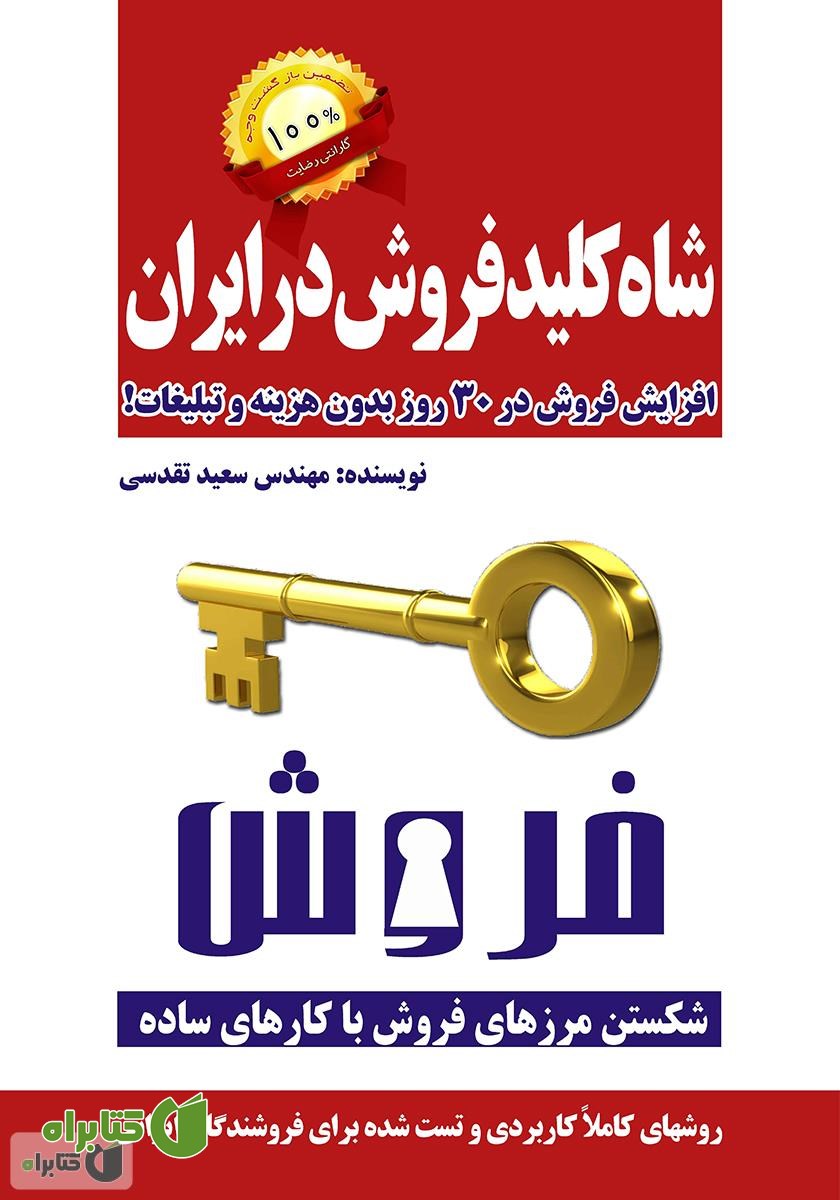 کتاب شاه کلید فروش در ایران