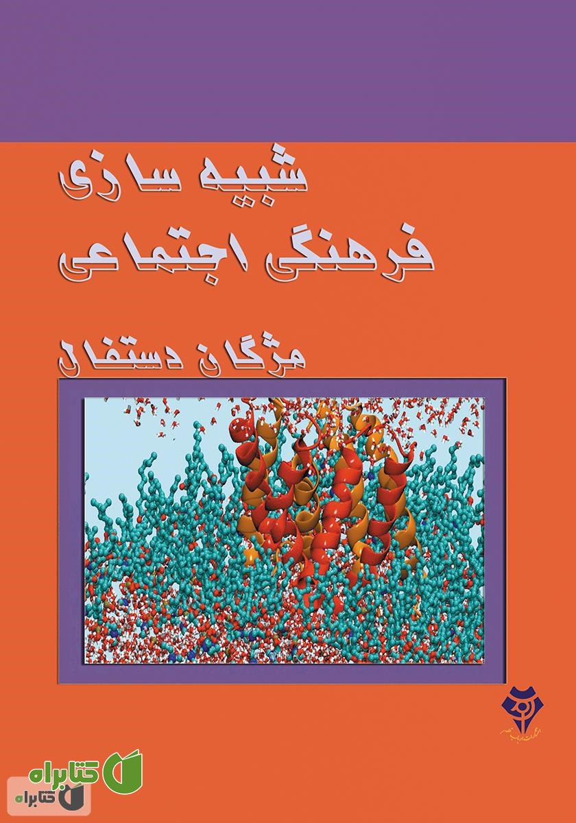 کتاب شبیه‌سازی فرهنگی اجتماعی