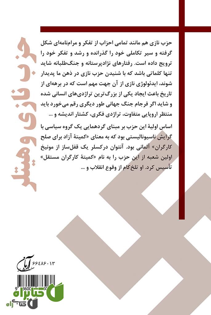 پشت جلد کتاب حزب نازی و هیتلر (ساختار شناسی، عملیات ها و افراد معروف آن)