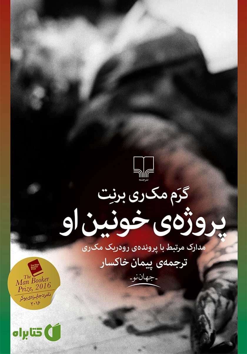 کتاب پروژه‌ی خونین او