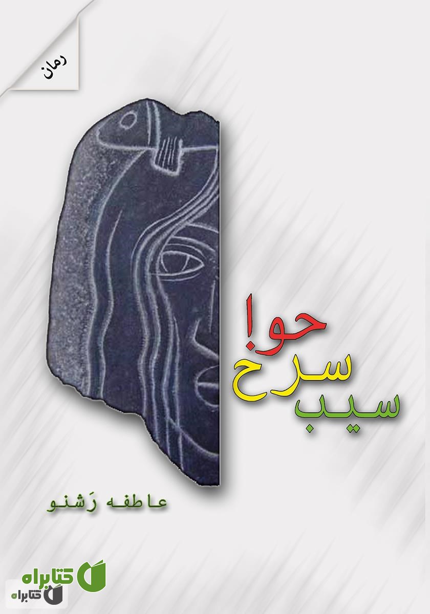 رمان سیب سرخ حوا
