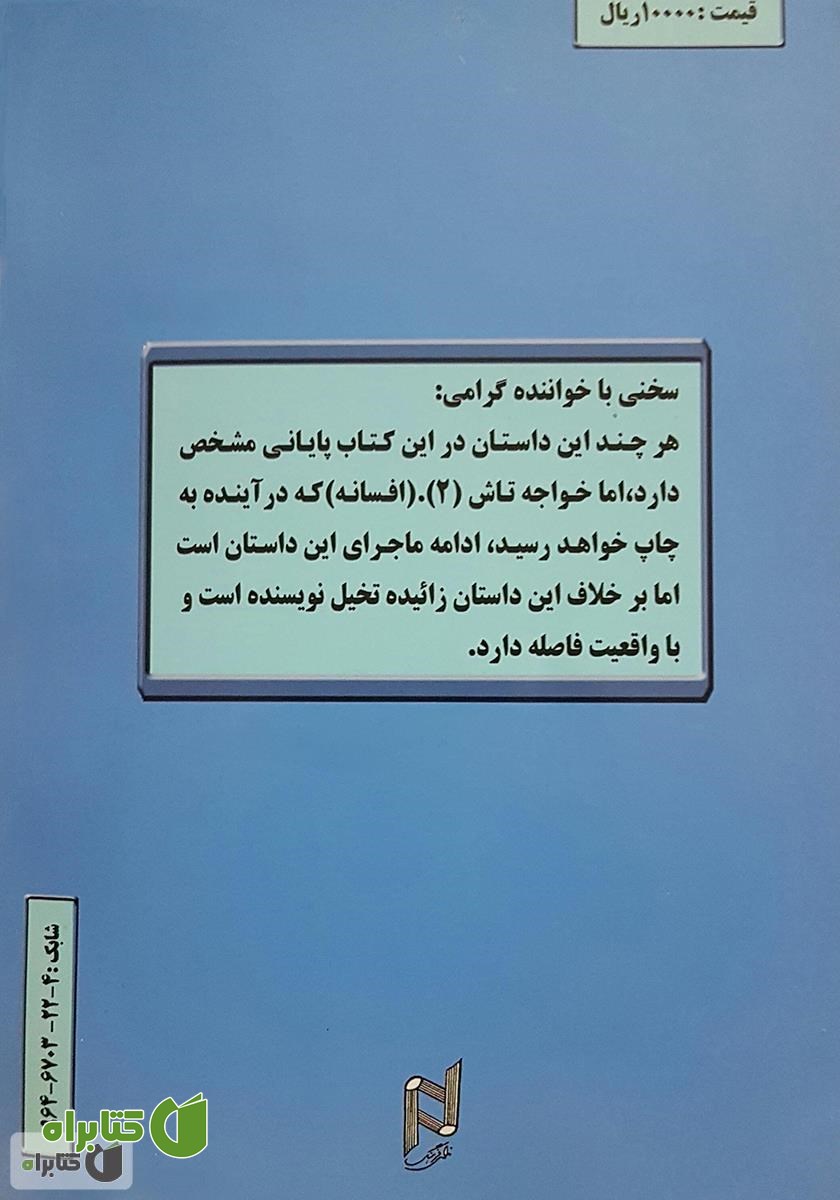 پشت جلد کتاب خواجه تاش - داستان بلند