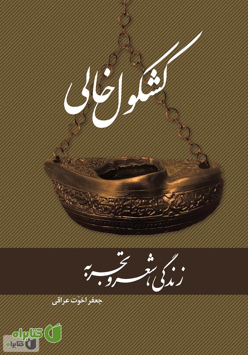 کتاب کشکول خالی