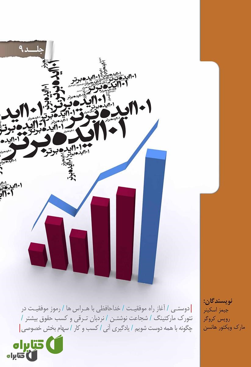 کتاب 101 ایده برتر - جلد نهم