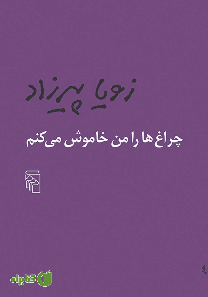 کتاب چراغ‌ها را من خاموش می‌کنم