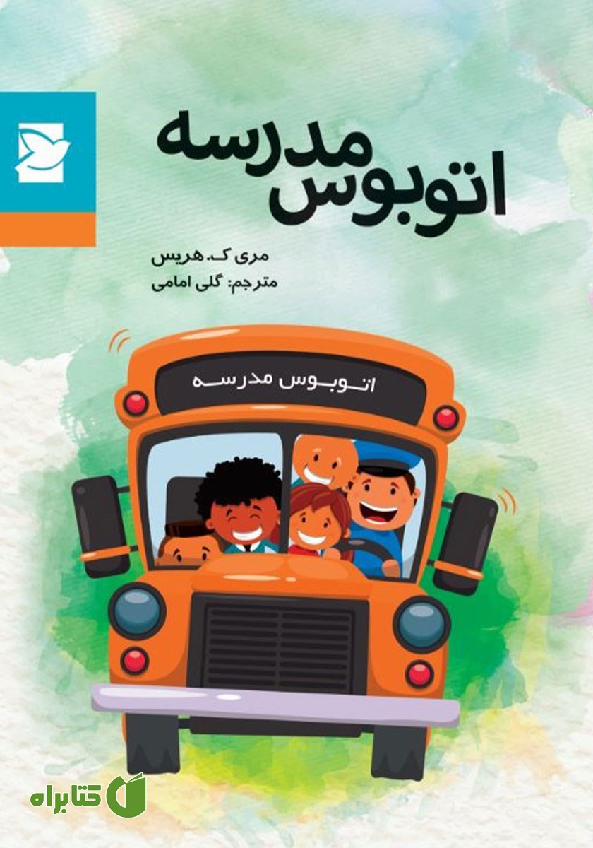 کتاب اتوبوس مدرسه