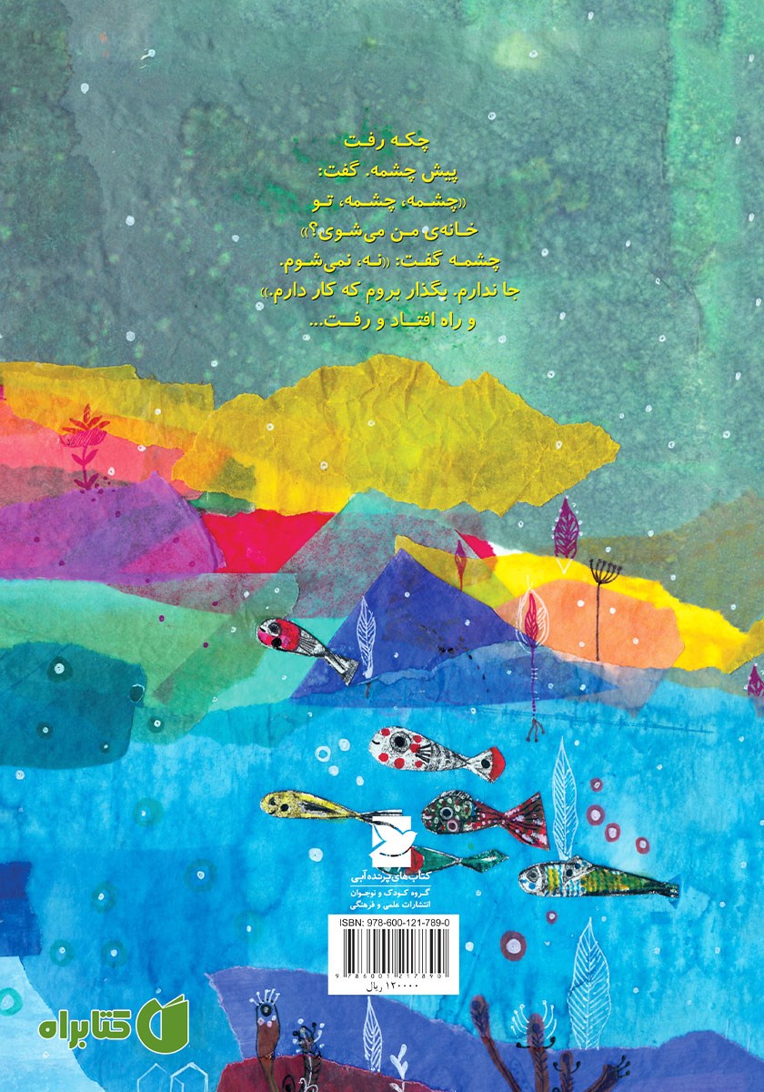 پشت جلد کتاب چکه و ماهی