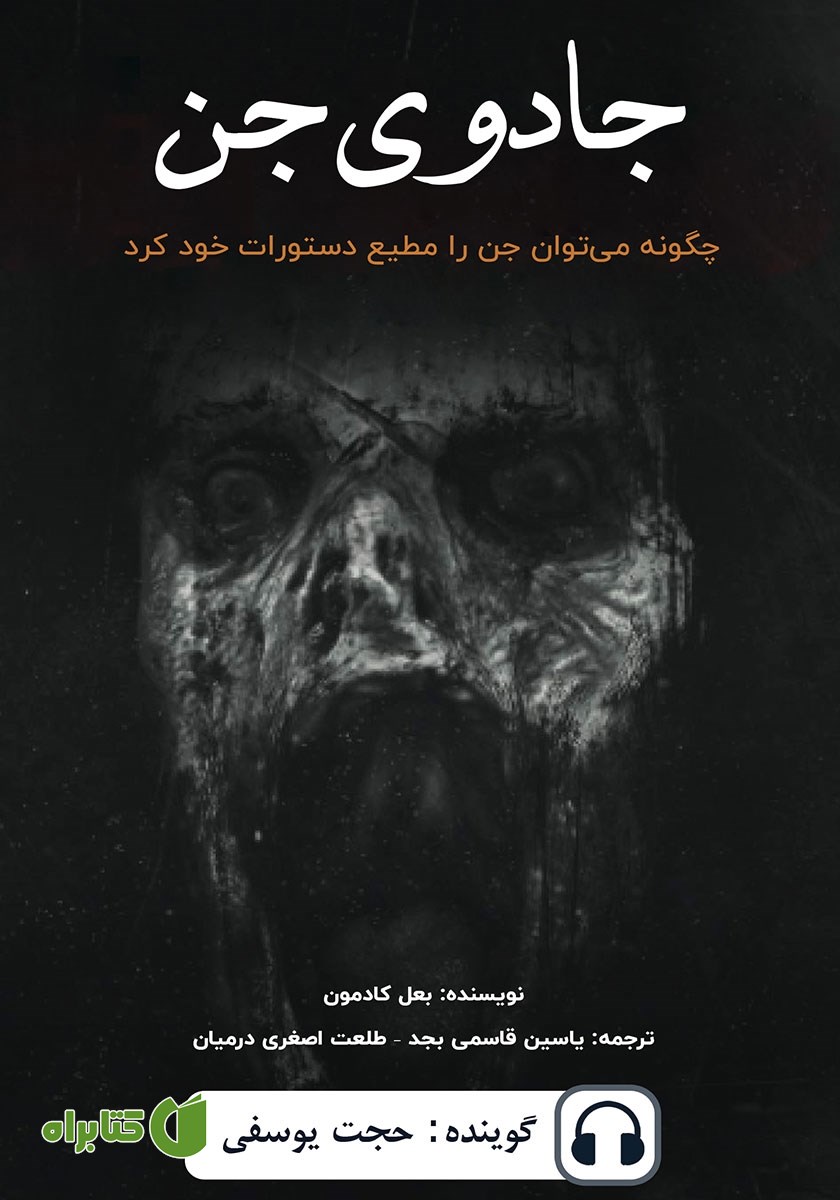 کتاب صوتی جادوی جن