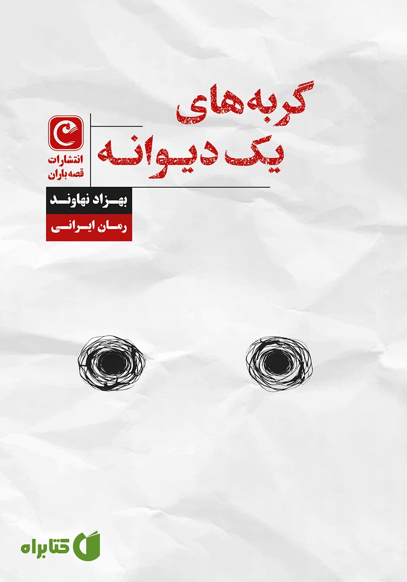 کتاب گربه‌های یک دیوانه