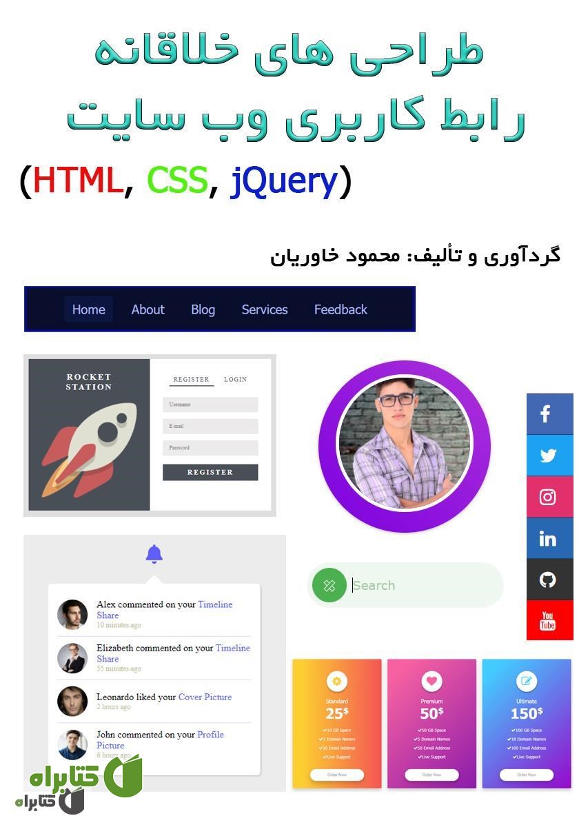 کتاب طراحی‌های خلاقانه رابط کاربری وب سایت (HTML - CSS - jQuery)