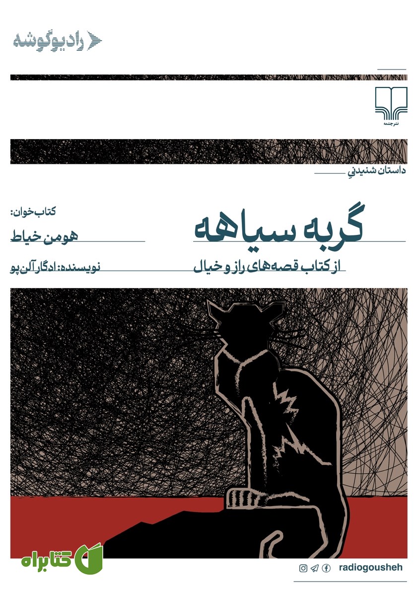 کتاب صوتی گربه سیاهه