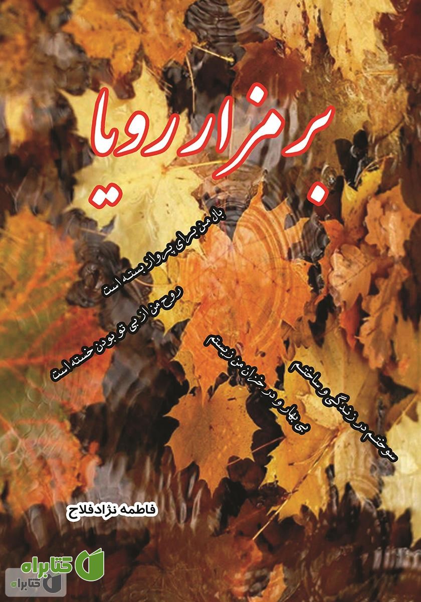 کتاب بر مزار رویا