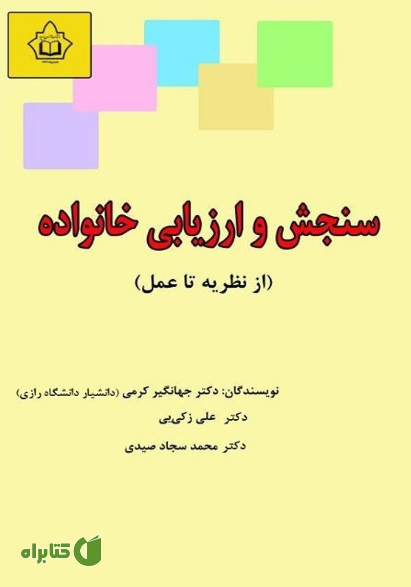کتاب سنجش و ارزیابی خانواده