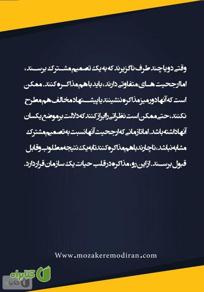 پشت جلد کتاب میم مثل مذاکره: نکات کلیدی مذاکره در هر کسب و کاری
