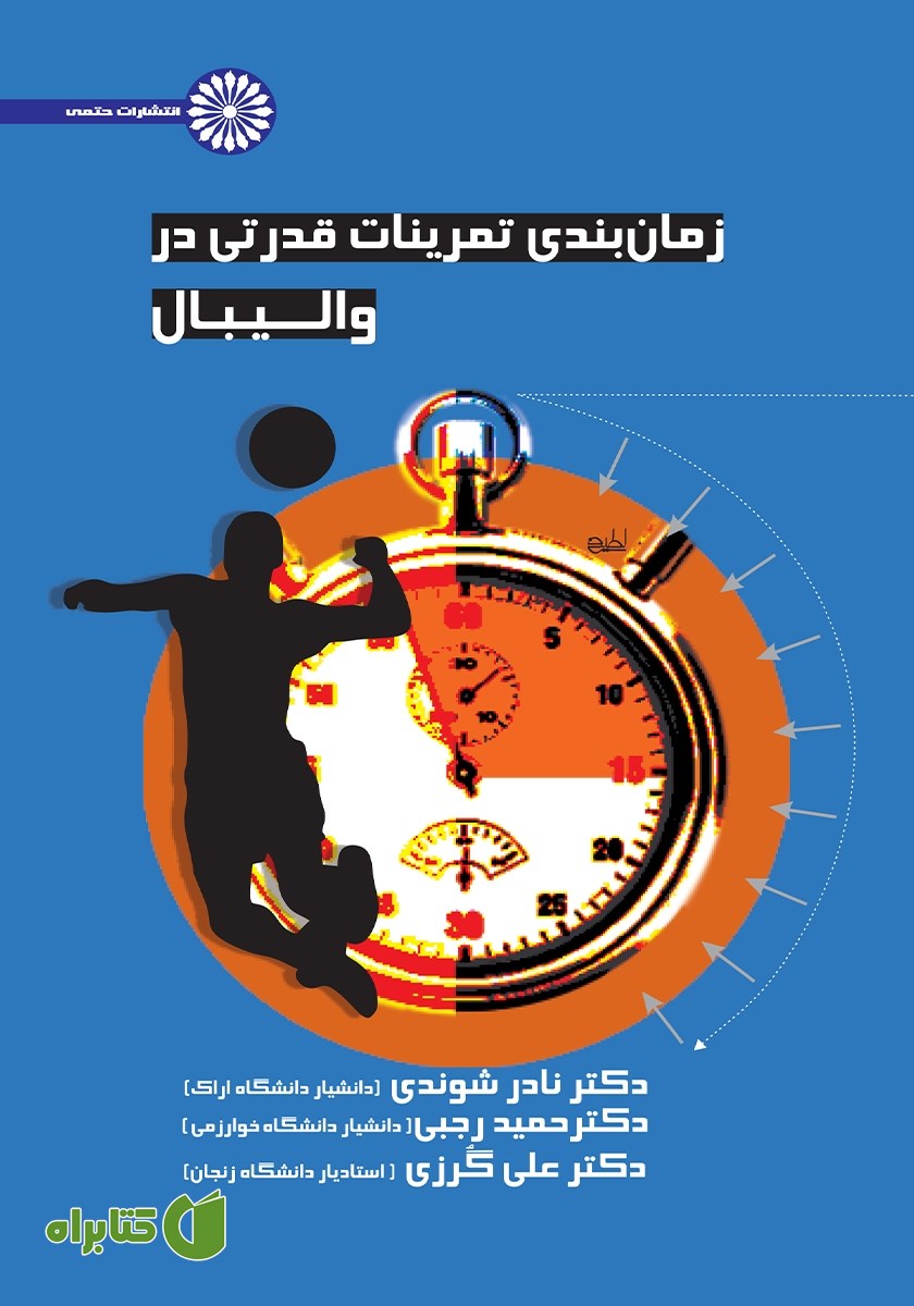 کتاب زمان بندی تمرینات قدرتی در والیبال